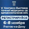 V Юбилейный Конгресс-Выставка ТОЧНАЯ МЕДИЦИНА-25. Здравоохранение Юга