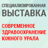 Межрегиональная специализированная выставка Современное здравоохранение Южного Урала